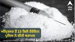 Amritsar News : ਅੰਮ੍ਰਿਤਸਰ ਤੋਂ 15 ਕਿਲੋ ਹੈਰੋਇਨ ਪੁਲਿਸ ਨੇ ਕੀਤੀ ਬਰਾਮਦ, ਇੱਕ ਵਿਅਕਤੀ ਕਾਬੂ