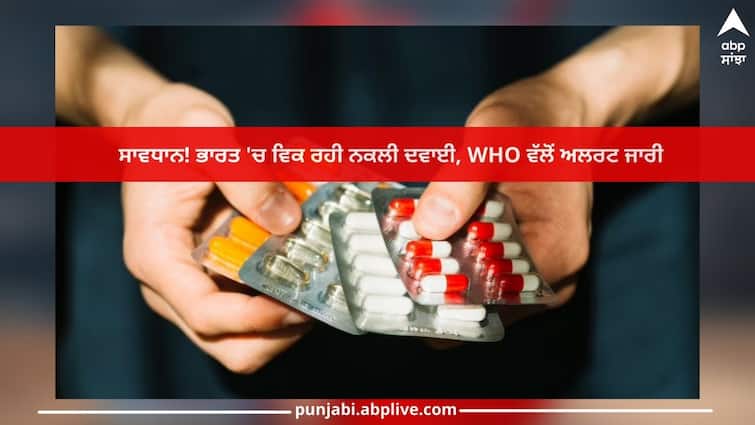 WHO Alert: Caution! Fake medicines being sold in India, alert issued by WHO WHO Alert: ਸਾਵਧਾਨ! ਭਾਰਤ 'ਚ ਵਿਕ ਰਹੀ ਨਕਲੀ ਦਵਾਈ, WHO ਵੱਲੋਂ ਅਲਰਟ ਜਾਰੀ
