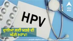 HPV Infection : ਦੁਨੀਆ ਲਈ ਖ਼ਤਰੇ ਦੀ ਘੰਟੀ ਹੈ HPV! ਜਾਣੋ ਇਹ ਕੀ ਹੈ ਤੇ ਇਸ ਤੋਂ ਕਿਵੇਂ ਕੀਤਾ ਜਾ ਸਕਦੈ ਬਚਾਅ
