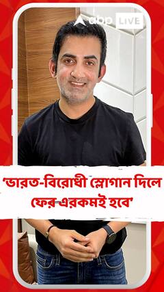 আগামীতেও ভারত-বিরোধী স্লোগান দিলে ফের এরকমই হবে : গৌতম গম্ভীর