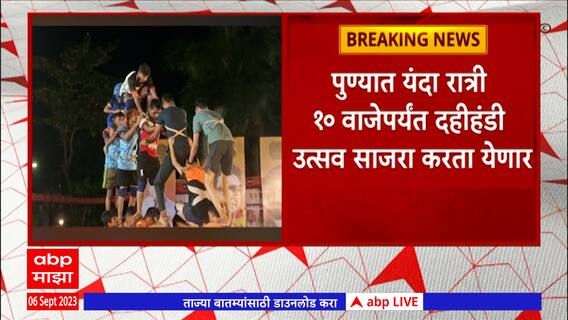 Pune Dahi Handi 2023 : पुण्यात यंदा रात्री  10 वाजेपर्यंत दहीहंडी  उत्सव साजरा करता येणार