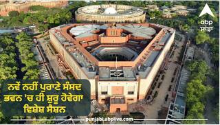 Parliament Special Session: ਪੁਰਾਣੇ ਸੰਸਦ ਭਵਨ 'ਚ ਸ਼ੁਰੂ ਹੋਵੇਗਾ 5 ਦਿਨਾਂ ਦਾ ਵਿਸ਼ੇਸ਼ ਸੈਸ਼ਨ, ਨਵੇਂ ਸੰਸਦ ਭਵਨ 'ਚ ਕਦੋਂ ਹੋਵੇਗਾ ਸ਼੍ਰੀਗਣੇਸ਼, ਸਾਹਮਣੇ ਆਈ ਤਰੀਕ
