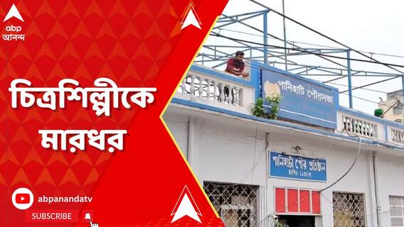 ফ্ল্য়াটের সিসি চাওয়ায় মহিলা চিত্রশিল্পী ও তাঁর মাকে মারধরের অভিযোগ প্রোমোটারের বিরুদ্ধে