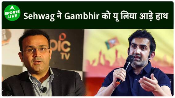 अहंकार और सत्ता की भूख के लिए...', सहवाग ने गंभीर को सुनाई खरी-खरी | Sports LIVE
