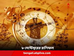 Daily Astrology: গাড়ি চালানোর সময় সতর্কতা অবলম্বন করুন সিংহ, শুক্রবার কী আছে আপনার ভাগ্যে ?