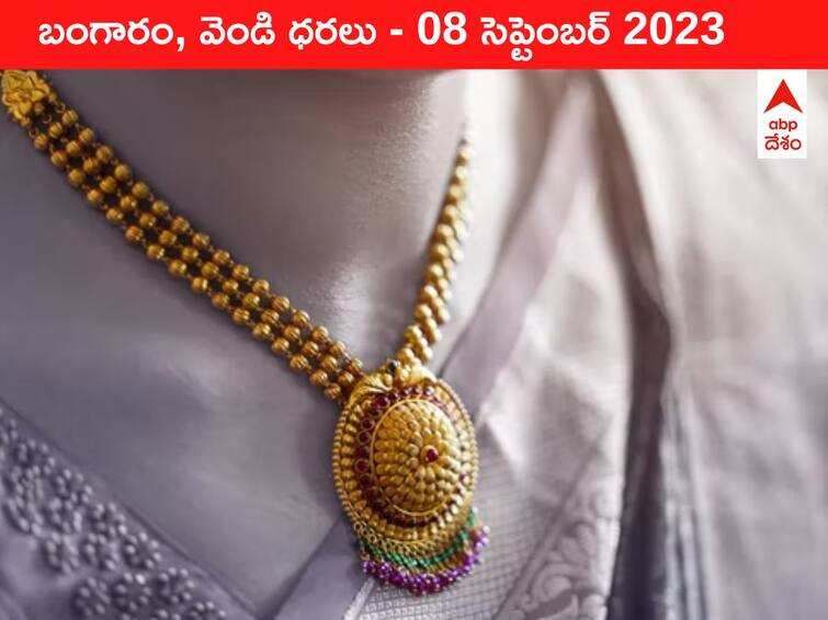 Gold Silver Price Today 08 September 2023 know rates in your city Telangana Hyderabad Andhra Pradesh Amaravati Gold-Silver Price 08 September 2023: నిలదొక్కుకున్న గోల్డ్‌ రేటు - ఈరోజు బంగారం, వెండి ధరలు ఇవి