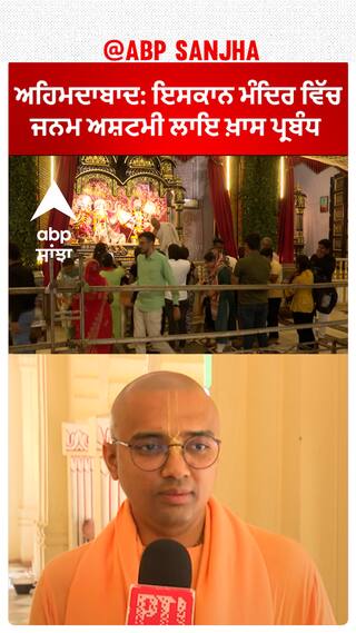 Ahmedabad : ਇਸਕਾਨ ਮੰਦਿਰ ਵਿੱਚ ਜਨਮ ਅਸ਼ਟਮੀ ਲਾਇ ਖ਼ਾਸ ਪ੍ਰਬੰਧ