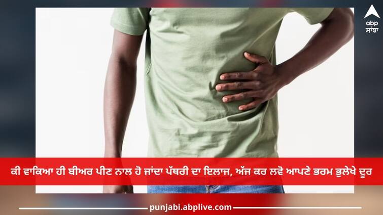 Kidney Stone: Is it really possible to cure kidney stones by drinking beer, get rid of your delusions today Kidney Stone: ਕੀ ਵਾਕਿਆ ਹੀ ਬੀਅਰ ਪੀਣ ਨਾਲ ਹੋ ਜਾਂਦਾ ਪੱਥਰੀ ਦਾ ਇਲਾਜ, ਅੱਜ ਕਰ ਲਵੋ ਆਪਣੇ ਭਰਮ ਭੁਲੇਖੇ ਦੂਰ