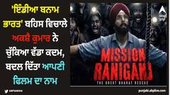 'ਇੰਡੀਆ ਬਨਾਮ ਭਾਰਤ' ਬਹਿਸ ਵਿਚਾਲੇ ਅਕਸ਼ੈ ਕੁਮਾਰ ਨੇ ਚੁੱਕਿਆ ਵੱਡਾ ਕਦਮ, ਬਦਲ ਦਿੱਤਾ ਆਪਣੀ ਫਿਲਮ ਦਾ ਨਾਮ