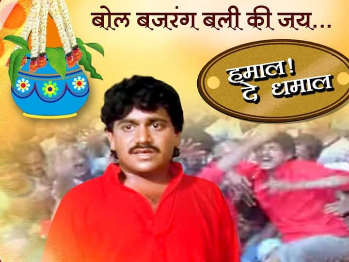 'हमाल दे धमाल' या सिनेमातील 'गोविंदा रे गोपाळा' हे गाणे आजही वाजवले जाते. या चित्रपटात लक्ष्मीकांत बेर्डे प्रमुख भूमिकेत होते.