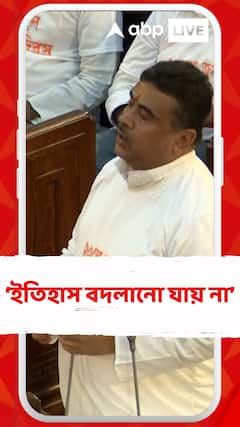 Suvendu Adhikari: 'ইতিহাস বদলানো যায় না, এটাও বদলাতে পারবেন না', ২০ জুন পশ্চিমবঙ্গ দিবস পালনে অনড় শুভেন্দু