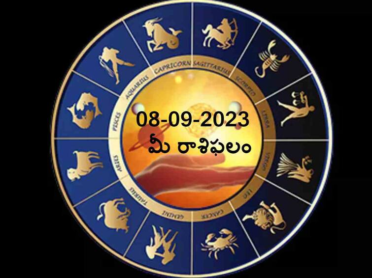 Horoscope Today: Astrological prediction for September 08, 2023 know in telugu సెప్టెంబరు 08 రాశిఫలాలు, ఈ 2 రాశులవారికి ధనలాభం - ఆ రాశివారికి సంతోషం!