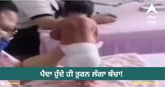 Viral Video: ਪੈਦਾ ਹੁੰਦੇ ਹੀ ਤੁਰਨ ਲੱਗਾ ਬੱਚਾ! ਮਾਂ ਦੀ ਕੁੱਖ ਤੋਂ ਬਾਹਰ ਨਿਕਲ ਕੀਤੀ ਵਾਕ, ਡਾਕਟਰ-ਨਰਸ ਸਭ ਹੈਰਾਨ