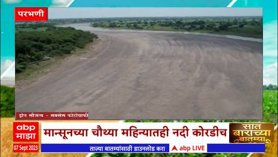 Saat Barachya Batmya 712 : परभणीत मान्सूनच्या चौथ्या महिन्यातही नदी कोरडीच : 07 सप्टेंबर 2023