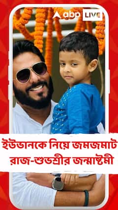 ইউভানকে নিয়ে জমজমাট রাজ-শুভশ্রীর জন্মাষ্টমী