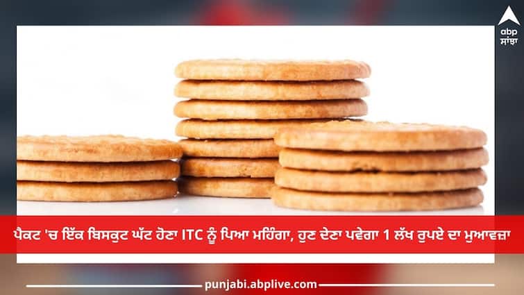 Missing Biscuit: One biscuit missing in the packet cost ITC dearly, now it will have to pay a compensation of Rs 1 lakh Missing Biscuit: ਪੈਕਟ 'ਚ ਇੱਕ ਬਿਸਕੁਟ ਘੱਟ ਹੋਣਾ ITC ਨੂੰ ਪਿਆ ਮਹਿੰਗਾ, ਹੁਣ ਦੇਣਾ ਪਵੇਗਾ 1 ਲੱਖ ਰੁਪਏ ਦਾ ਮੁਆਵਜ਼ਾ...ਜਾਣੋ ਪੂਰਾ ਮਾਮਲਾ