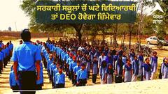 Punjab News: ਸਰਕਾਰੀ ਸਕੂਲਾਂ ਚੋਂ ਵਿਦਿਆਰਥੀਆਂ ਦੀ ਘਟੀ ਗਿਣਤੀ ਤਾਂ DEO ਹੋਵੇਗਾ ਜ਼ਿੰਮੇਵਾਰ, ਵਿਭਾਗ ਨੇ ਜਾਰੀ ਕੀਤੇ ਨਿਰਦੇਸ਼