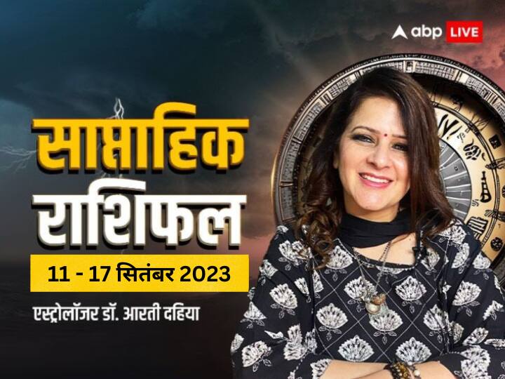 Weekly Horoscope 11 to 17 September 2023 Saptahik Rashifal Future Predictions All Zodiac Signs Weekly Horoscope: मेष, वृश्चिक, कुंभ, मीन राशि वालों को इस सप्ताह हो सकता है नुकसान, जानें साप्ताहिक राशिफल