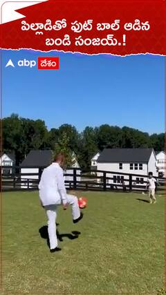 పిల్లాడితో ఫుట్ బాల్ ఆడిన బండి సంజయ్.!