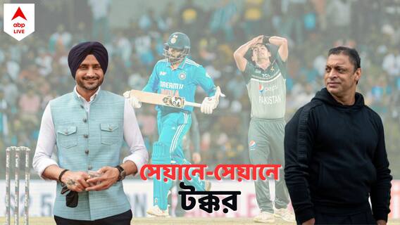 Ind vs Pak: বিশ্বকাপের দলে ২ জনের অভাব টের পাচ্ছেন হরভজন, ফেভারিট পাকিস্তান, সাফ ঘোষণা শোয়েবের