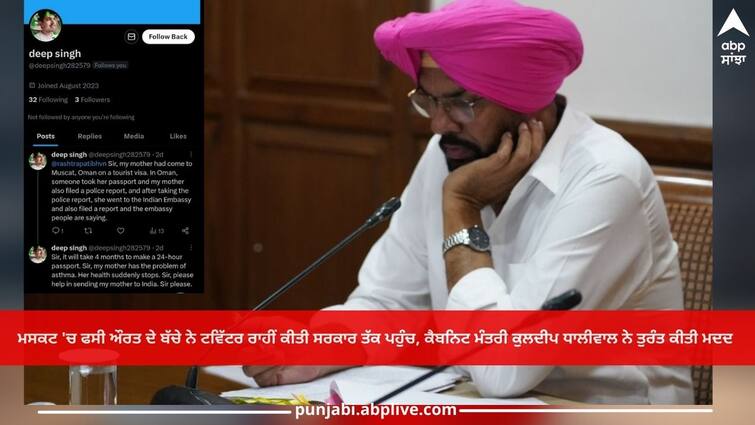 woman trapped in Muscat, Cabinet Minister Kuldeep Dhaliwal immediately helped Punjab News: ਮਸਕਟ 'ਚ ਫਸੀ ਔਰਤ ਦੇ ਬੱਚੇ ਨੇ ਟਵਿੱਟਰ ਰਾਹੀਂ ਕੀਤੀ ਸਰਕਾਰ ਤੱਕ ਪਹੁੰਚ, ਕੈਬਨਿਟ ਮੰਤਰੀ ਕੁਲਦੀਪ ਧਾਲੀਵਾਲ ਨੇ ਤੁਰੰਤ ਕੀਤੀ ਮਦਦ