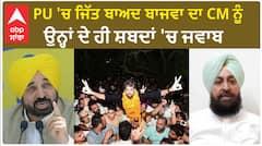 PU 'ਚ ਜਿੱਤ ਬਾਅਦ ਬਾਜਵਾ ਦਾ CM ਨੂੰ ਉਨ੍ਹਾਂ ਦੇ ਹੀ ਸ਼ਬਦਾਂ 'ਚ ਜਵਾਬ