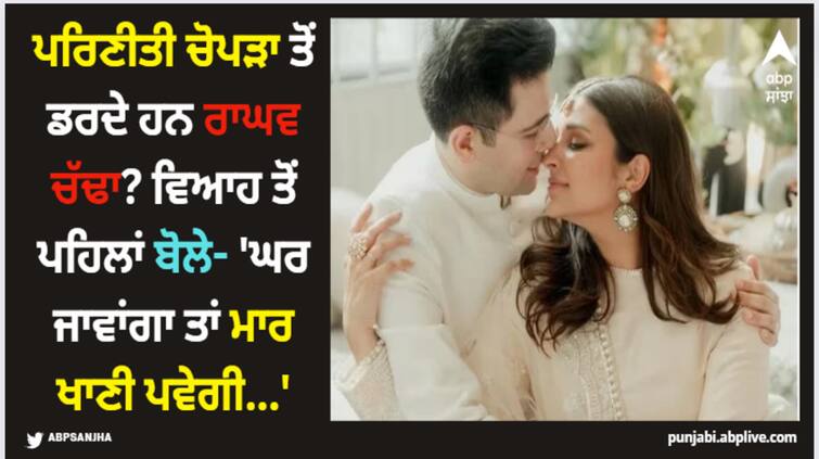 raghav-chadha-scared-to-fiance-parineeti-chopra-get-blushed-on-asking-about-actress Parineeti Chopra: ਪਰਿਣੀਤੀ ਚੋਪੜਾ ਤੋਂ ਡਰਦੇ ਹਨ ਰਾਘਵ ਚੱਢਾ? ਵਿਆਹ ਤੋਂ ਪਹਿਲਾਂ ਬੋਲੇ- 'ਘਰ ਜਾਵਾਂਗਾ ਤਾਂ ਮਾਰ ਖਾਣੀ ਪਵੇਗੀ...'