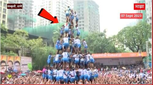 Jai Jawan Govinda Pathak Thane : संस्कृती दहीहंडीत जय जवानचा मनोरा 9 व्या थरावरुन कोसळला