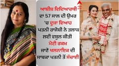 ਆਸ਼ੀਸ਼ ਵਿਦਿਆਰਥੀ ਦਾ 57 ਸਾਲ ਦੀ ਉਮਰ 'ਚ ਦੂਜਾ ਵਿਆਹ, ਕੀ ਪਤਨੀ ਰਾਜੋਸ਼ੀ ਨੇ ਤਲਾਕ ਲਈ ਵਸੂਲੀ ਮੋਟੀ ਰਕਮ ? ਜਾਣੋ ਸੱਚ