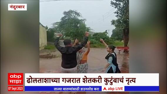 Nandurbar Rain : 27 दिवसांनंतर वरुणराजा नंदुरबारवर बरसला, ढोलताशाच्या गजरात शेतकरी कुटुंबाचं नृत्य