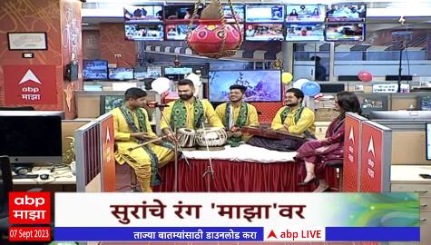 Raga fusion Band Dahi Handi 2023 : रागा फ्यूजनची टीम 'माझा' वर  न्यूजरुममध्ये सुरेल हंडी ABP Majha