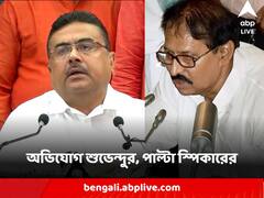 বিধানসভায় আলোচনার সময় বিরোধী বক্তাদের না দেখানোর অভিযোগ শুভেন্দুর, পাল্টা স্পিকারের