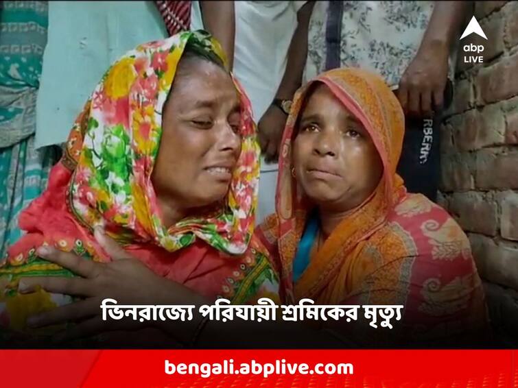 South 24 Parganas Another migrant worker died while working abroad South 24 Parganas: এলাকায় কাজ না থাকায় ভিনরাজ্যে গিয়েছিলেন, ছাদ থেকে পড়ে আরও এক পরিযায়ী শ্রমিকের মৃত্যু