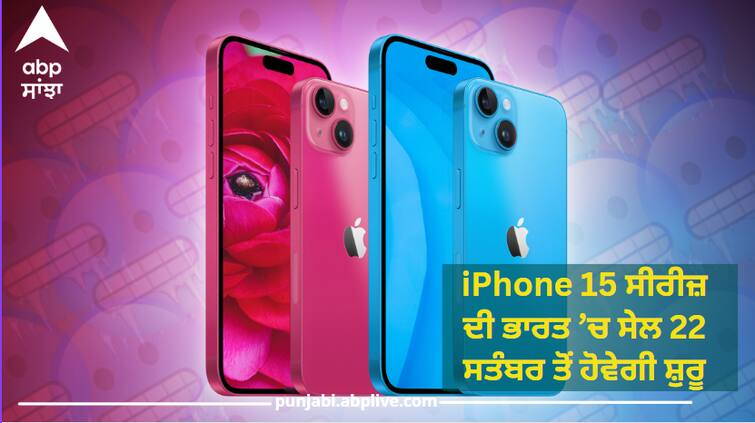 The sale of iPhone 15 series in India will start from this date, know the launching date and other details iPhone 15 ਸੀਰੀਜ਼ ਦੀ ਇੰਡੀਆ ਚ ਸੇਲ ਇਸ ਤਰੀਕ ਤੋਂ ਹੋਵੇਗੀ ਸ਼ੁਰੂ, ਜਾਣੋ Launching Date ਤੇ ਹੋਰ ਜਾਣਕਾਰੀ