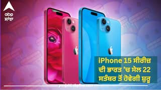 iPhone 15 ਸੀਰੀਜ਼ ਦੀ ਇੰਡੀਆ ਚ ਸੇਲ ਇਸ ਤਰੀਕ ਤੋਂ ਹੋਵੇਗੀ ਸ਼ੁਰੂ, ਜਾਣੋ Launching Date ਤੇ ਹੋਰ ਜਾਣਕਾਰੀ