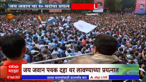 Jai Jawan Pathak Dahi Handi 2023: जय जवान पथकाची राज ठाकरेंसमोर 9 थरांची सलामी