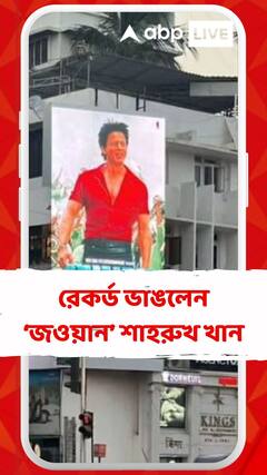 নিজের রেকর্ডই ভাঙলেন ‘জওয়ান’ শাহরুখ খান, অগ্রিম ৫.৫৭ লক্ষ টিকিট বিক্রি