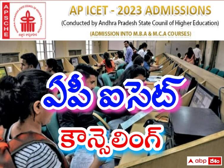 AP ICET 2023 Web Counseling will start from September 8, Check Complete Schedule Here AP ICET: సెప్టెంబరు 8 నుంచి ఏపీ ఐసెట్‌ కౌన్సెలింగ్‌ ప్రారంభం, షెడ్యూలు ఇలా!