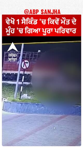 Terrible Accident : ਵੇਖੋ 1 ਸੈਕਿੰਡ 'ਚ ਕਿਵੇਂ ਮੌਤ ਦੇ ਮੂੰਹ 'ਚ ਗਿਆ ਪੂਰਾ ਪਰਿਵਾਰ