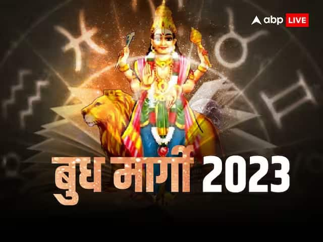 Budh Margi 2023: ग्रहों के राजकुमार बुध 16 सितंबर को सूर्य के राशि सिंह में मार्गी होंगे. ज्योतिष की माने तो बुध मार्गी होकर 3 राशियों का भाग्योदय करेंगे. जानें बुध मार्गी से किन राशियों को होगा लाभ.