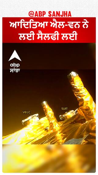 Aditya L-1 ਨੇ ਲਈ ਸੈਲਫੀ ਲਈ, ਧਰਤੀ ਅਤੇ ਚੰਦਰਮਾ ਦੀਆਂ ਤਸਵੀਰਾਂ ਕੀਤੀਆਂ ਕਲਿੱਕ