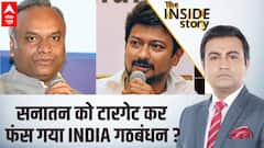 Inside Story : हिंदु धर्म का अपमान करना INDIA गठबंधन को पड़ेगा भारी ? | Congress | Udhaynidhi Stalin