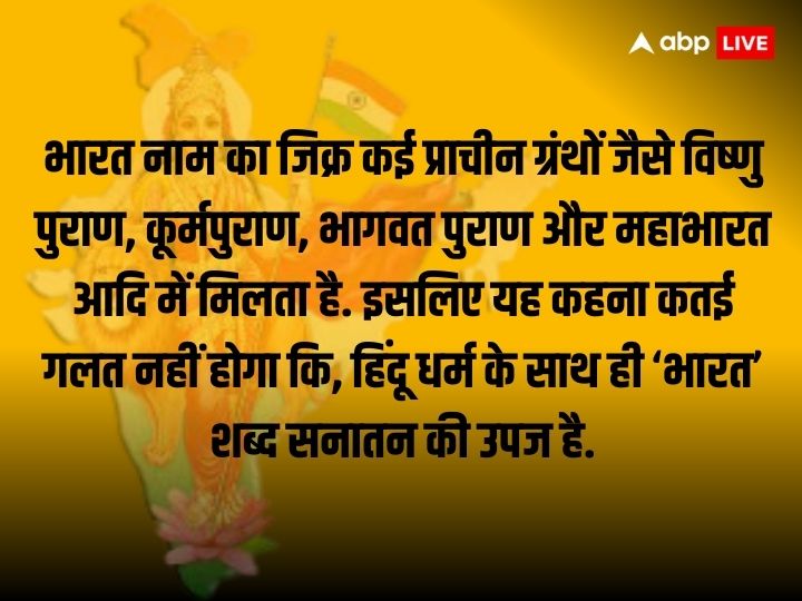 Sanatan Dharma: क्या सनातन की उपज है ‘भारत’, जानें भारत शब्द को लेकर प्राचीन ग्रंथ और वेद-पुराण में क्या है