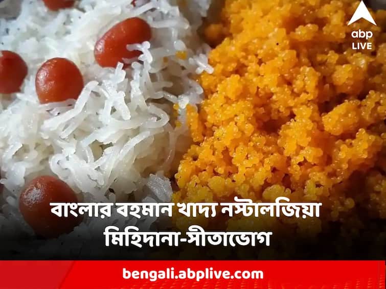 West Bengal Food Nostalgia know the story of Sitabhog Mihidana preparation history details Sitabhog and Mihidana : বর্ধমান, বড়লাট থেকে রাজাধিরাজ, বাংলার বহমান খাদ্য নস্টালজিয়া, মিহিদানা-সীতাভোগ