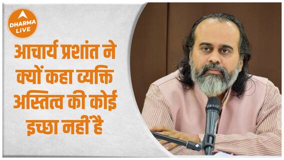 आचार्य प्रशांत ने क्यों कहा व्यक्ति अस्तित्व की कोई इच्छा नहीं है | Acharya Prashant| Dharma Live