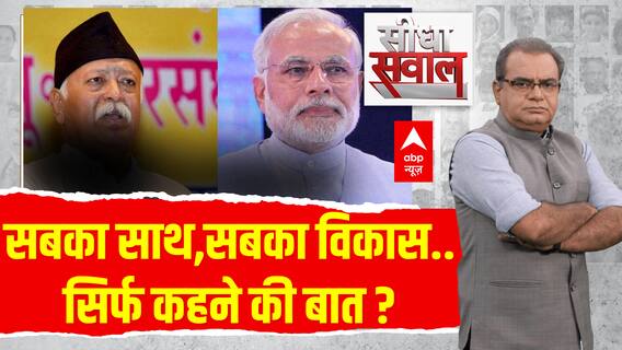 Seedha Sawaal : आरक्षण पर मोहन भागवत का बयान.. बीजेपी के लिए बनेगा रामबाण ? | PM Modi