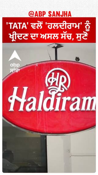 'TATA' ਵਲੋਂ 'ਹਲਦੀਰਾਮ' ਨੂੰ ਖ੍ਰੀਦਣ ਦਾ ਅਸਲ ਸੱਚ, ਸੁਣੋ