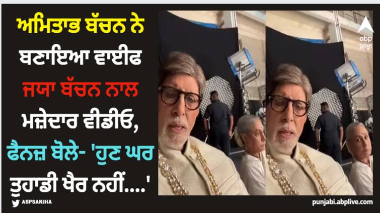 amitabh-bachchan-made-a-funny-video-with-jaya-bachchan-fans-reacted-said-you-made-it-without-permission Amitabh Bachchan: ਅਮਿਤਾਭ ਬੱਚਨ ਨੇ ਬਣਾਇਆ ਵਾਈਫ ਜਯਾ ਬੱਚਨ ਨਾਲ ਮਜ਼ੇਦਾਰ ਵੀਡੀਓ, ਫੈਨਜ਼ ਬੋਲੇ- 'ਹੁਣ ਘਰ ਤੁਹਾਡੀ ਖੈਰ ਨਹੀਂ....'