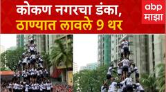 Kokan Nagar Govinda Govinda Pathak 9 Thar : कोकण नगरचा डंका,ठाण्यात लावले 9 थर Sanskruti Dahi Handi