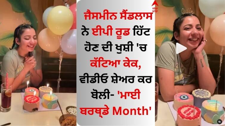 Punjabi Singer Jasmine Sandlas cut a cake in celebration of EP Rude becoming a hit Jasmine Sandlas: ਜੈਸਮੀਨ ਸੈਂਡਲਾਸ ਨੇ ਈਪੀ ਰੂਡ ਹਿੱਟ ਹੋਣ ਦੀ ਖੁਸ਼ੀ 'ਚ ਕੱਟਿਆ ਕੇਕ, ਵੀਡੀਓ ਸ਼ੇਅਰ ਕਰ ਬੋਲੀ- 'ਮਾਈ ਬਰਥ੍ਡੇ Month'